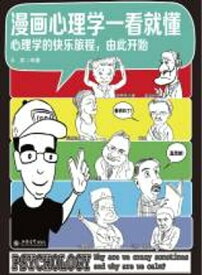 漫画心理学一看就?：心理学的快?旅程，由此?始【電子書籍】