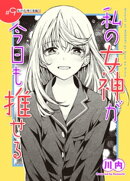私の女神が今日も推せる 【単話版】（９）