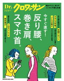 Dr.クロワッサン　反り腰、巻き肩、スマホ首。