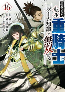 追放された転生重騎士はゲーム知識で無双する（１６） 