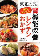 東北大式！ 毎日おいしい「腎機能改善」レンチンおかず