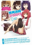 青春過剰Sisters　１巻