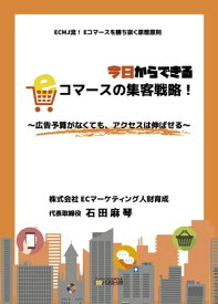 今日からできるEコマースの集客戦略！ 〜広告予算がなくても、アクセスは伸ばせる〜【電子書籍】[ 石田麻琴 ]