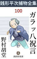 ガラッ八祝言
