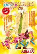 はじめましてパパ【単話売】