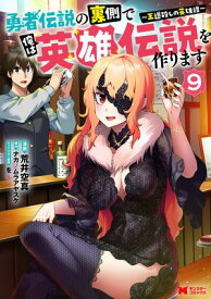 勇者伝説の裏側で俺は英雄伝説を作ります　〜王道殺しの英雄譚〜（コミック） ： 9【電子書籍】[ 荒井空真 ]