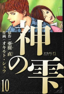 神の雫　愛蔵版　10 