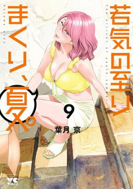 若気の至りまくり、夏。　9 