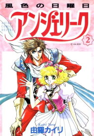 アンジェリーク(2)風色の日曜日【電子書籍】[ 由羅　カイリ ]