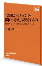 10歳から身につく　問い、考え、表現する力【電子書籍】[ 斉藤淳 ]