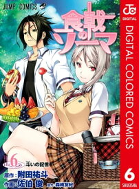 食戟のソーマ カラー版 6【電子書籍】[ 附田祐斗 ]