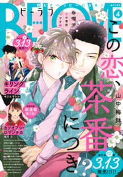 ＢＥ・ＬＯＶＥ 2025年4月号 [2025年3月1日発売]