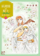 妖精国の騎士 Ballad 〜継ぐ視の守護者〜　11