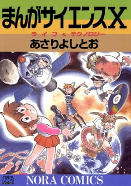 まんがサイエンス 10 ライフ＆テクノロジー