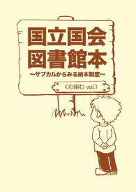Legal Deposit System of subculture for Japan National Diet Library -Japanese language only-【電子書籍】[ Satoshi Motoyama ]