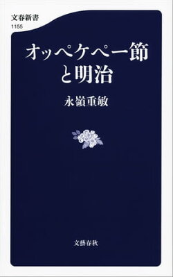 オッペケペー節と明治