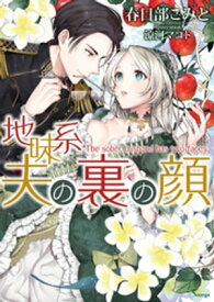 地味系夫の裏の顔【電子書籍】[ 春日部こみと ]