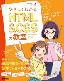 やさしくわかるHTML&CSSの教室【電子書籍】[ リブロワークス【著】 ]