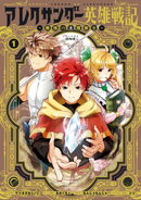 アレクサンダー英雄戦記〜最強の土魔術士〜(1)