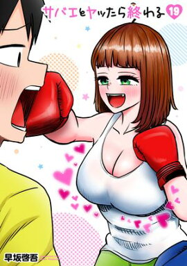 サバエとヤッたら終わる　19巻 