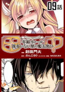田中〜年齢イコール彼女いない歴の魔法使い〜 第9話【単話版】