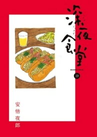 楽天市場 新宿ゴールデン街 深夜食堂の通販