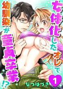 女体化したオレで幼馴染が童貞卒業!?(1)