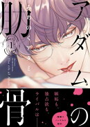 アダムの肋骨 1 【電子限定おまけマンガ4P付】