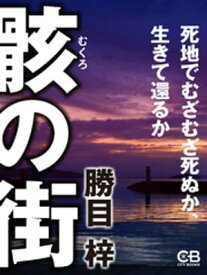 骸の街【電子書籍】[ 勝目梓 ]