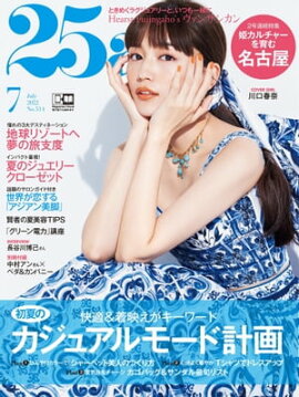 25ans　2022年7月号 