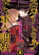 エロゲーにトリップしてドS軍人に調教されてます(3)