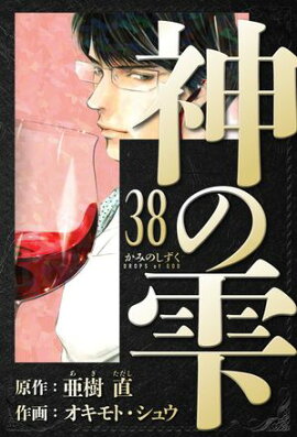 神の雫　愛蔵版　38 