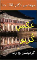 عکسِ کُریو: گوجوسین یخ زده