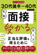 ≪AI対応版≫30代後半〜40代のための転職「面接」受かる答え方