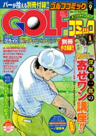 GOLFコミック　2015年9月号【電子書籍】[ GOLFコミック編集部 ]