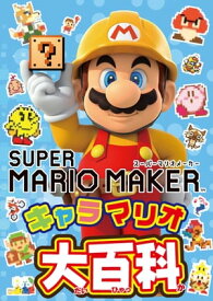 スーパーマリオメーカー キャラマリオ大百科【電子書籍】[ てれびげーむマガジン編集部 ]