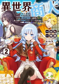 異世界商人　スキル＜異世界渡航＞を駆使して、悠々自適なお金持ちスローライフを送ります（コミック） ： 2【電子書籍】[ はも ]