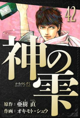 神の雫　愛蔵版　42 