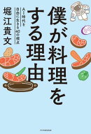 僕が料理をする理由 〜AI時代を自由に生きる40の視点〜