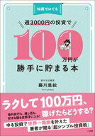 知識ゼロでも週3000円の投資で100万円が勝手に貯まる本 【電子書籍】[ 藤川里絵 ]