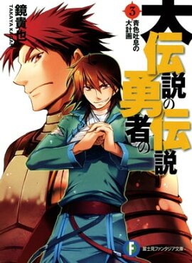 大伝説の勇者の伝説3　青色吐息の大計画 