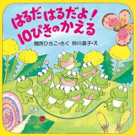 はるだ はるだよ！ 10ぴきのかえる【電子書籍】[ 間所ひさこ ]