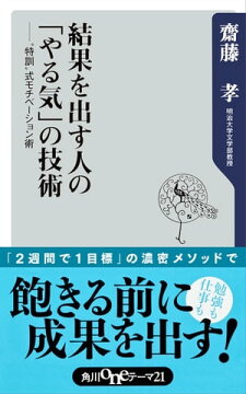 楽天kobo電子書籍ストア 結果を出す人の やる気 の技術 特訓 式モチベーション術 齋藤 孝