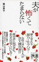 夫が怖くてたまらない
