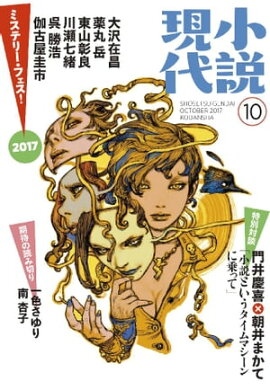 小説現代　２０１７年　１０月号 
