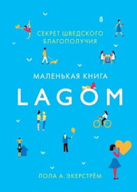 Lagom. Секрет шведского благополучия【電子書籍】[ Лола А. Экерстрём ]