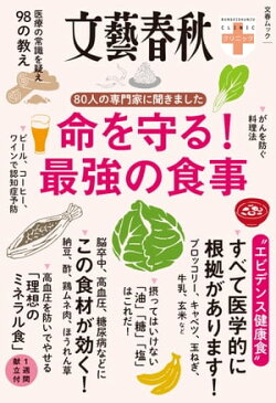 文春クリニック 80人の専門家に聞きました 命を守る! 最強の食事