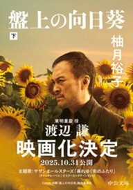 盤上の向日葵（下）【電子書籍】[ 柚月裕子 ]