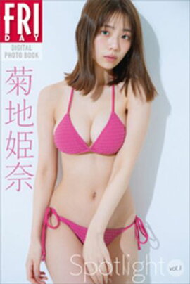 菊地姫奈「Ｓｐｏｔｌｉｇｈｔ」ｖｏｌ．１　ＦＲＩＤＡＹデジタル写真集 
