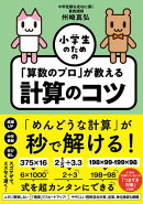小学生のための「算数のプロ」が教える計算のコツ